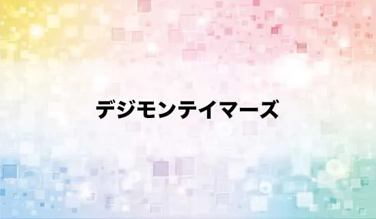 デジモンテイマーズ