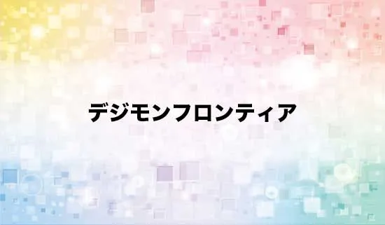 デジモンフロンティア
