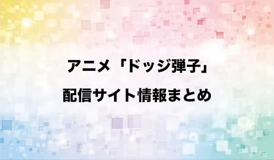 アニメ「炎の闘球女 ドッジ弾子」の配信サイト情報