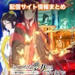 【ふつつかな悪女ではございますが】配信サイトはどこ?無料で視聴する方法はある?