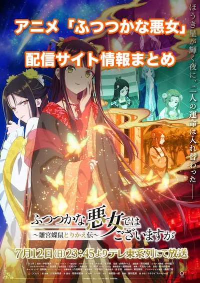 アニメ「ふつつかな悪女ではございますが～雛宮蝶鼠とりかえ伝～」の配信サイト情報