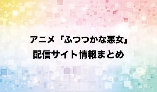 アニメ「ふつつかな悪女ではございますが～雛宮蝶鼠とりかえ伝～」の配信サイト情報