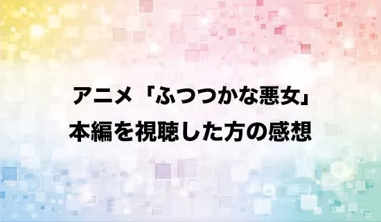 アニメ「ふつつかな悪女ではございますが」を観たファンの感想