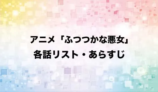 アニメ「ふつつかな悪女ではございますが～雛宮蝶鼠とりかえ伝～」の各話リスト・あらすじ