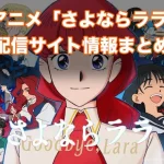 【さよならララ】配信サイトはどこ?無料で視聴する方法はある?