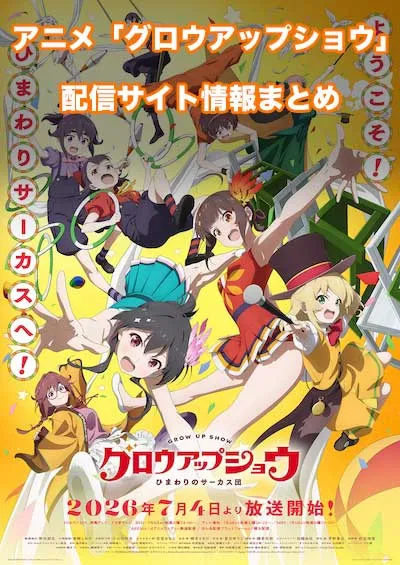 アニメ「グロウアップショウ」の配信サイト情報まとめ