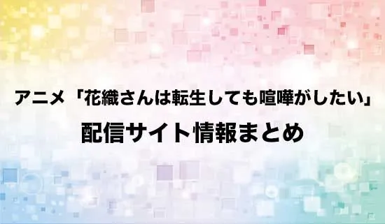 アニメ「花織さんは転生しても喧嘩がしたい」の配信サイト情報