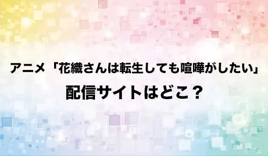 アニメ「花織さんは転生しても喧嘩がしたい」の配信サイトはどこ?