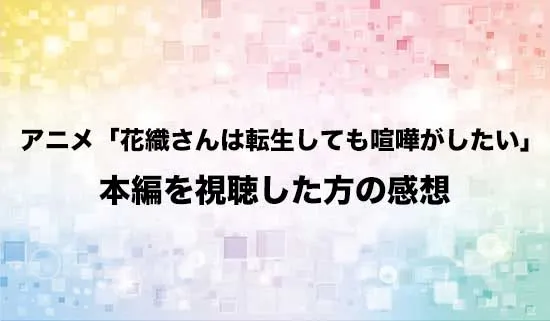 アニメ「花織さんは転生しても喧嘩がしたい」を観たファンの感想