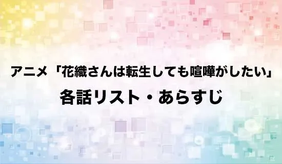 アニメ「花織さんは転生しても喧嘩がしたい」の各話リスト・あらすじ