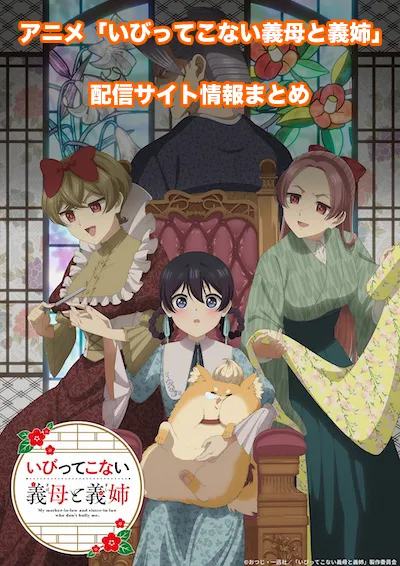 アニメ「いびってこない義母と義姉」の配信サイト情報