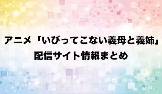 アニメ「いびってこない義母と義姉」の配信サイト情報
