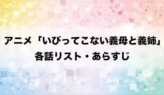 アニメ「いびってこない義母と義姉」の各話リスト・あらすじ