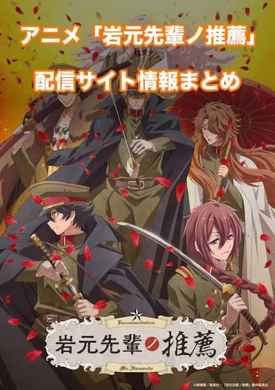 アニメ「岩元先輩ノ推薦」の配信サイト情報
