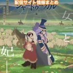 【天幕のジャードゥーガル】配信サイトはどこ?無料で視聴する方法はある?