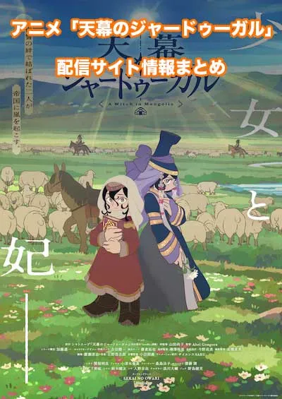 アニメ「天幕のジャードゥーガル」の配信サイト情報