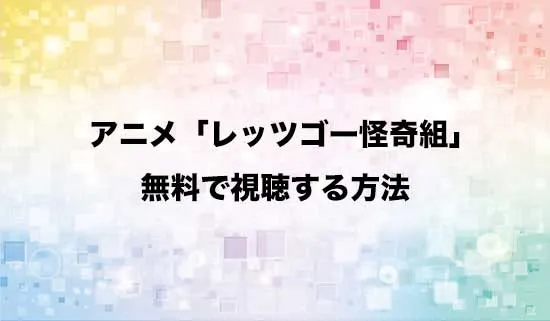 アニメ「レッツゴー怪奇組」を無料で視聴する方法はある?