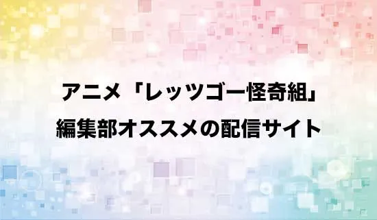 オススメのアニメ「レッツゴー怪奇組」の配信サイト