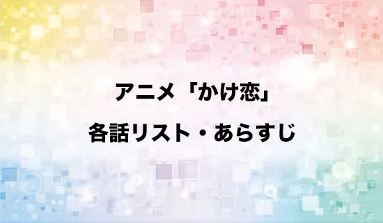 アニメ「かけ恋」の各話リスト・あらすじ