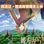 【彼方から】アニメ放送日・放送局一覧!いつからスタート!?