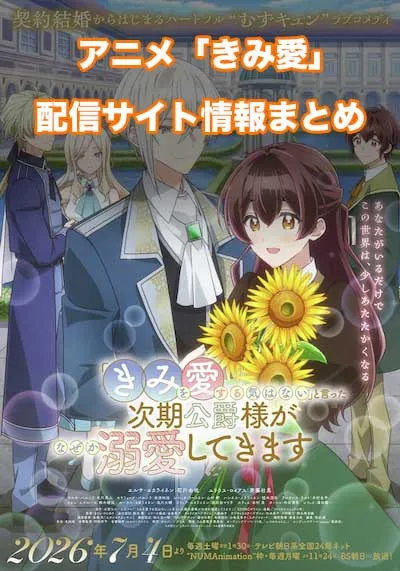 アニメ「きみ愛」の配信サイト情報まとめ