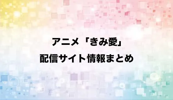 アニメ「きみ愛」の配信サイト情報まとめ