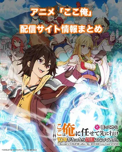 アニメ「ここ俺」の配信サイト情報まとめ