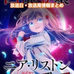 【凶乱令嬢ニア・リストン】アニメ放送日・放送局一覧!いつからスタート!?
