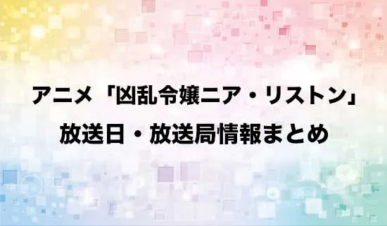 アニメ「凶乱令嬢ニア・リストン 病弱令嬢に転生した神殺しの武人の華麗なる無双録」の放送日・放送局情報