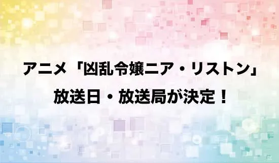 アニメ「凶乱令嬢ニア・リストン」の放送日・放送局が決定！