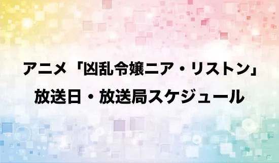 アニメ「凶乱令嬢ニア・リストン」の放送日・放送局スケジュール