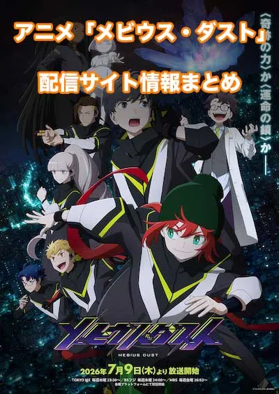 アニメ「メビウス・ダスト」の配信サイト情報