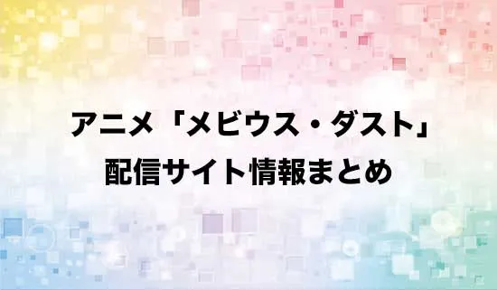 アニメ「メビウス・ダスト」の配信サイト情報