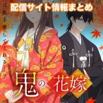 【鬼の花嫁】配信サイトはどこ?無料で視聴する方法はある?