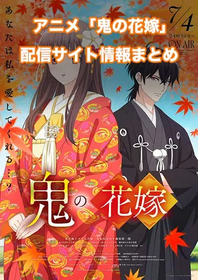 アニメ「鬼の花嫁」の配信サイト情報