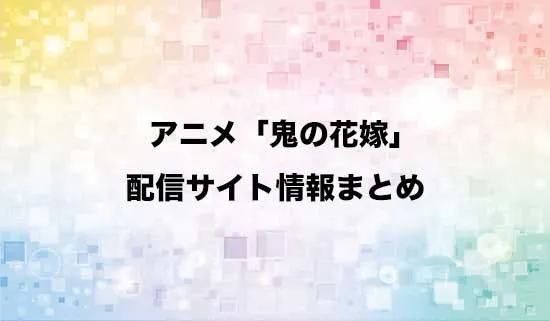 アニメ「鬼の花嫁」の配信サイト情報