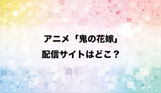 アニメ「鬼の花嫁」の配信サイトはどこ?