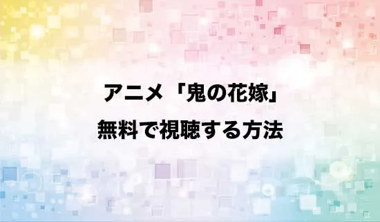 アニメ「鬼の花嫁」を無料で視聴する方法はある?
