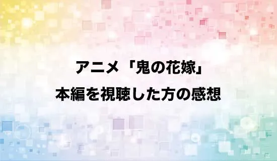 アニメ「鬼の花嫁」を観たファンの感想