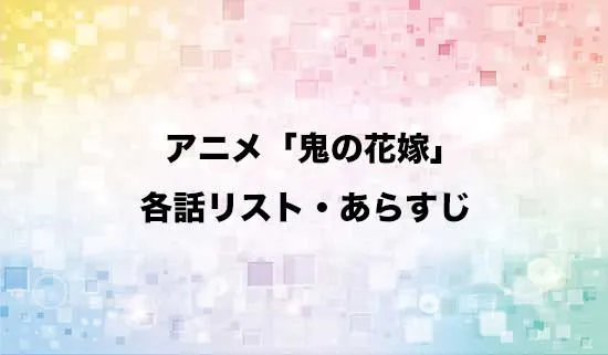アニメ「鬼の花嫁」の各話リスト・あらすじ