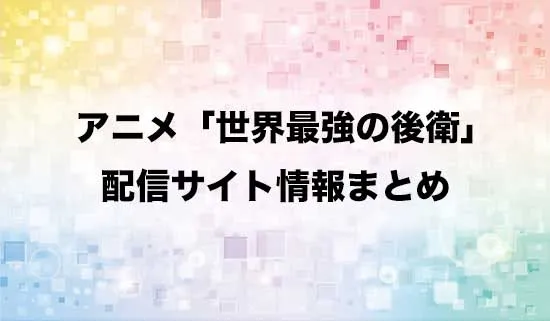 アニメ「世界最強の後衛 〜迷宮国の新人探索者〜」の配信サイト情報