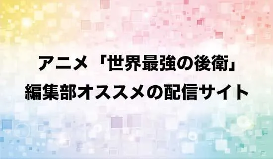 オススメのアニメ「世界最強の後衛」の配信サイト