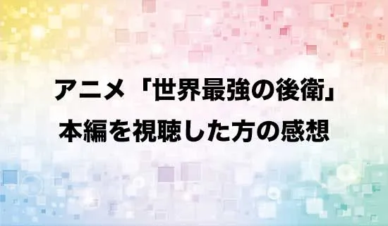 アニメ「世界最強の後衛 〜迷宮国の新人探索者〜」を観たファンの感想