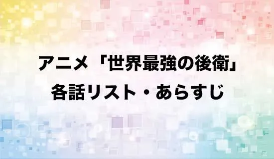 アニメ「世界最強の後衛」の各話リスト・あらすじ