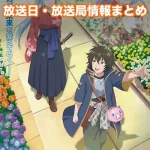 【貸した魔力は【リボ払い】で強制徴収】アニメ放送日・放送局一覧!いつからスタート!?
