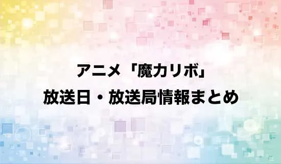 アニメ「貸した魔力は【リボ払い】で強制徴収」の放送日・放送局情報