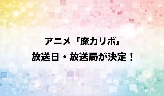 アニメ「貸した魔力は【リボ払い】で強制徴収」の放送日・放送局が決定!
