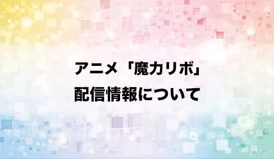 アニメ「貸した魔力は【リボ払い】で強制徴収」の配信情報