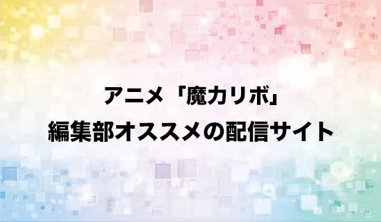 オススメのアニメ「貸した魔力は【リボ払い】で強制徴収」の配信サイト