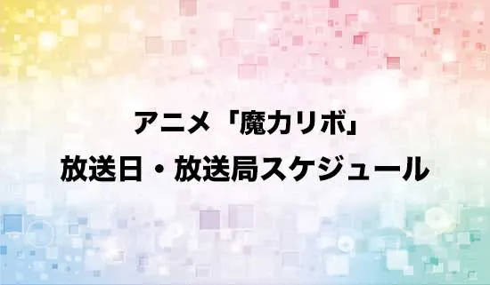 アニメ「貸した魔力は【リボ払い】で強制徴収」の放送日・放送局スケジュール